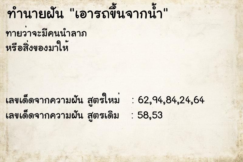 ทำนายฝัน เอารถขึ้นจากน้ำ