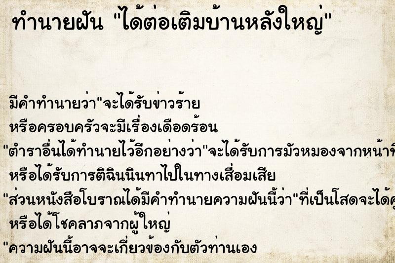 ทำนายฝัน ได้ต่อเติมบ้านหลังใหญ่