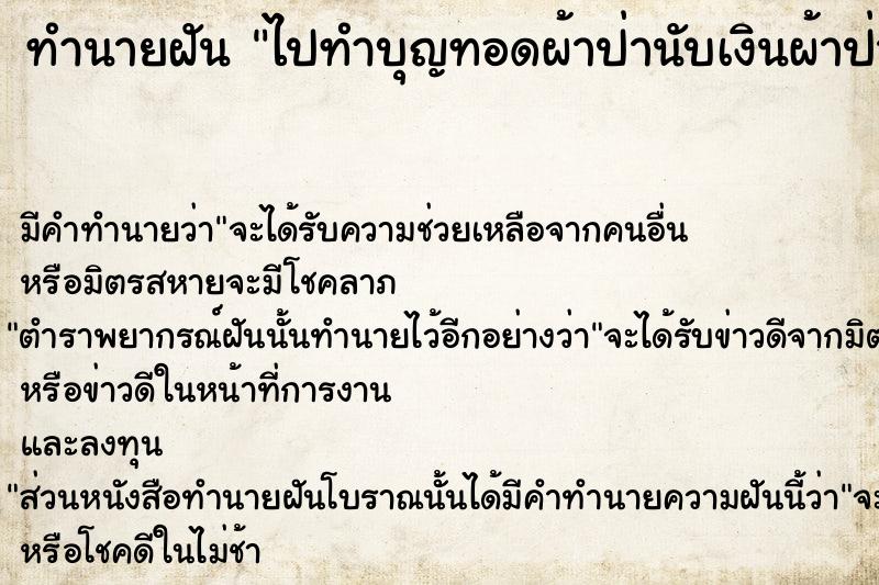 ทำนายฝัน ไปทำบุญทอดผ้าป่านับเงินผ้าป่า