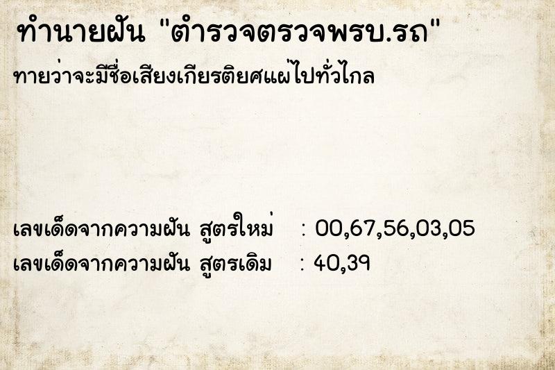 ทำนายฝัน ตำรวจตรวจพรบ.รถ