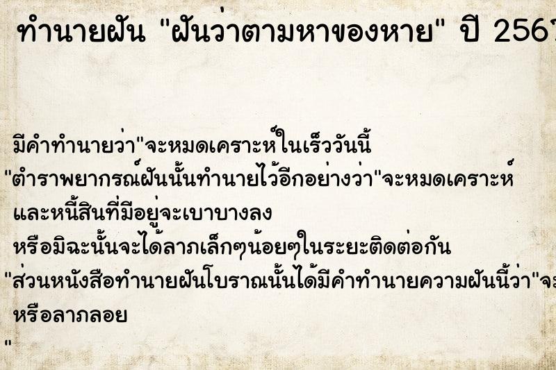 ทำนายฝัน ฝันว่าตามหาของหาย