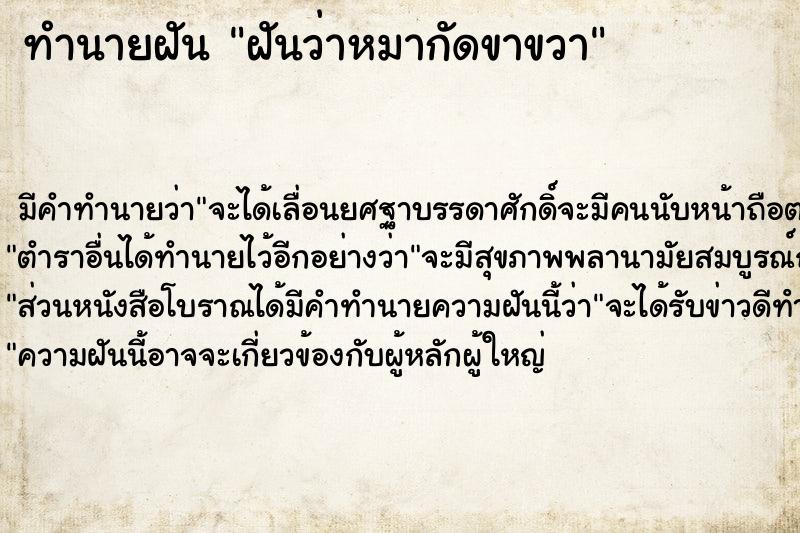 ทำนายฝัน ฝันว่าหมากัดขาขวา  เลขนำโชค 