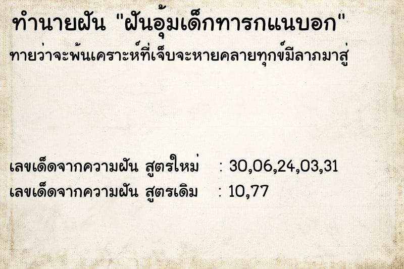 ทำนายฝัน ฝันอุ้มเด็กทารกแนบอก