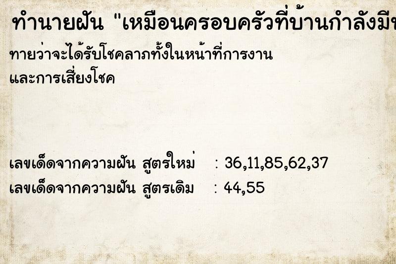 ทำนายฝัน เหมือนครอบครัวที่บ้านกำลังมีปัญหากัน