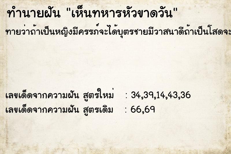 ทำนายฝัน เห็นทหารหัวขาดวัน