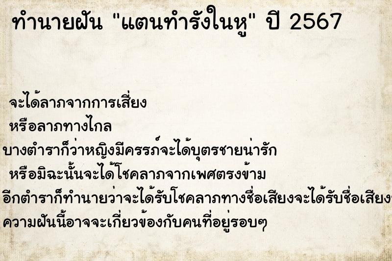 ทำนายฝัน แตนทำรังในหู