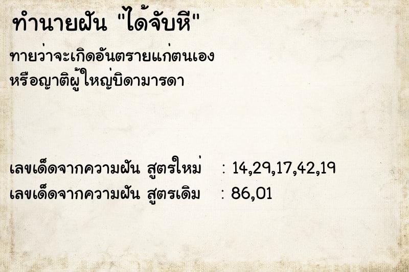 ทำนายฝัน ได้จับหี