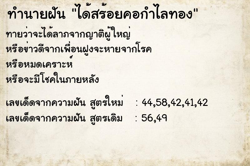 ทำนายฝัน ได้สร้อยคอกำไลทอง