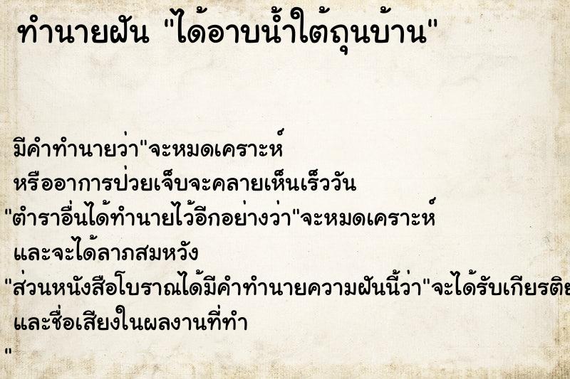 ทำนายฝัน ได้อาบน้ำใต้ถุนบ้าน