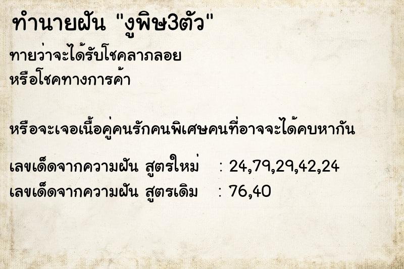 ทำนายฝัน งูพิษ3ตัว