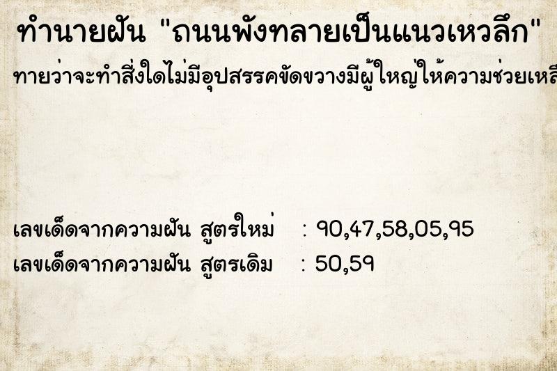 ทำนายฝัน ถนนพังทลายเป็นแนวเหวลึก