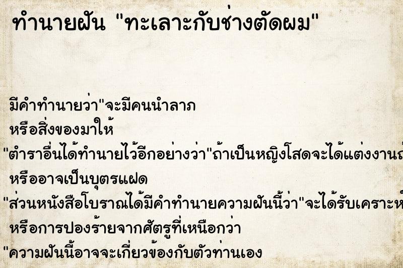 ทำนายฝัน ทะเลาะกับช่างตัดผม