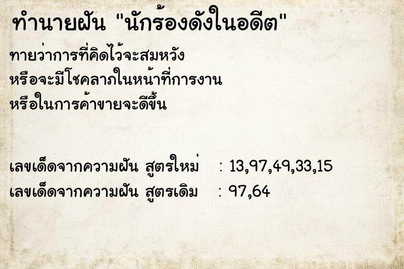 ทำนายฝัน นักร้องดังในอดีต