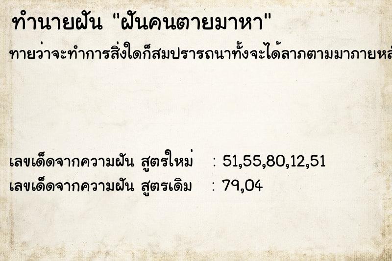 ทำนายฝัน ฝันคนตายมาหา