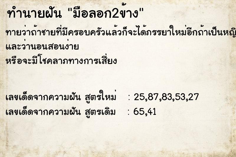 ทำนายฝัน มือลอก2ข้าง  เลขนำโชค 