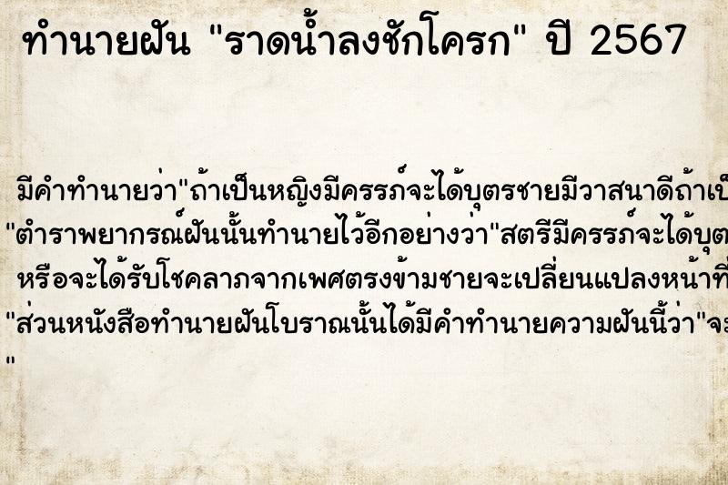 ทำนายฝัน ราดน้ำลงชักโครก