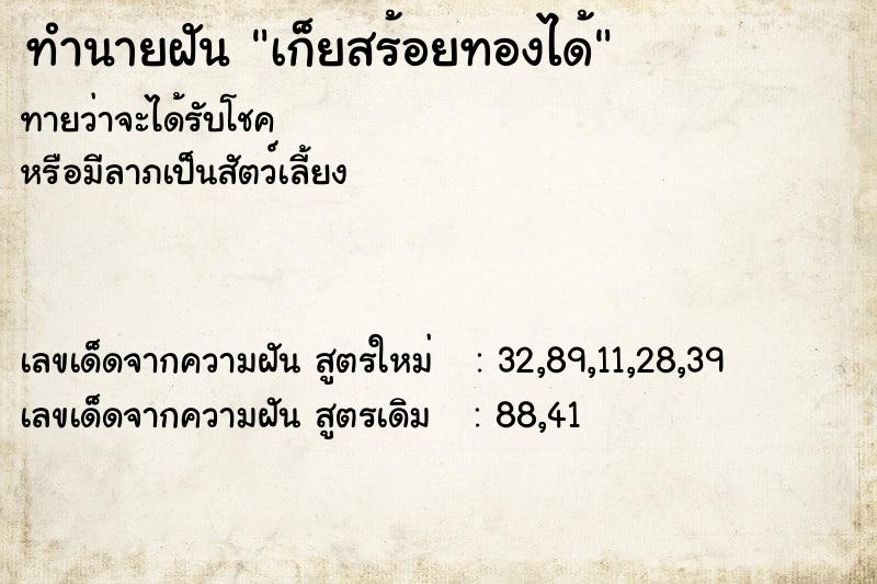 ทำนายฝัน เก็ยสร้อยทองได้