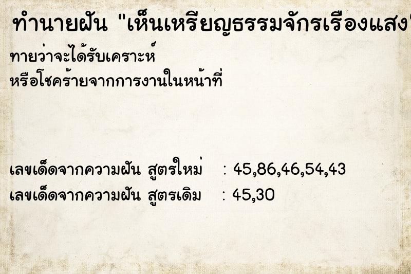 ทำนายฝัน เห็นเหรียญธรรมจักรเรืองแสง