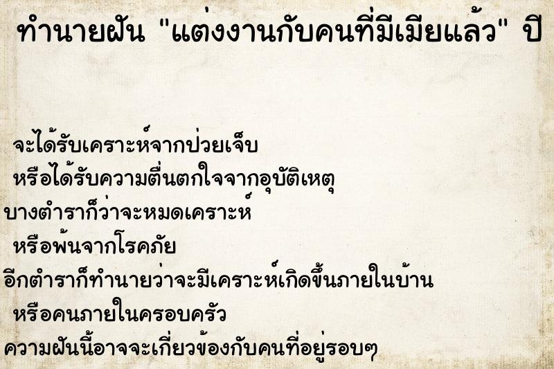 ทำนายฝัน แต่งงานกับคนที่มีเมียแล้ว