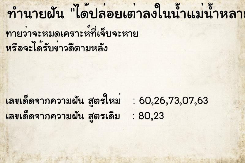 ทำนายฝัน ได้ปล่อยเต่าลงในน้ำแม่น้ำหลายตัว