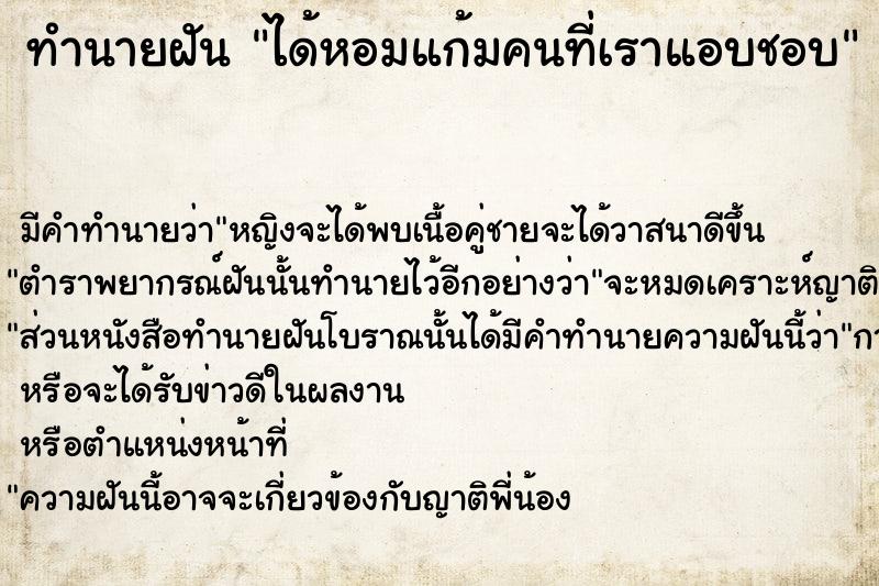 ทำนายฝัน ได้หอมแก้มคนที่เราแอบชอบ  เลขนำโชค 