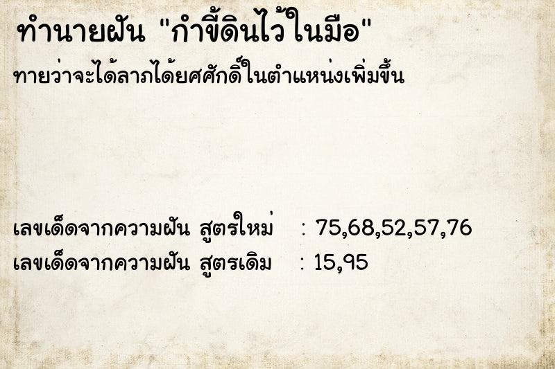 ทำนายฝัน กำขี้ดินไว้ในมือ