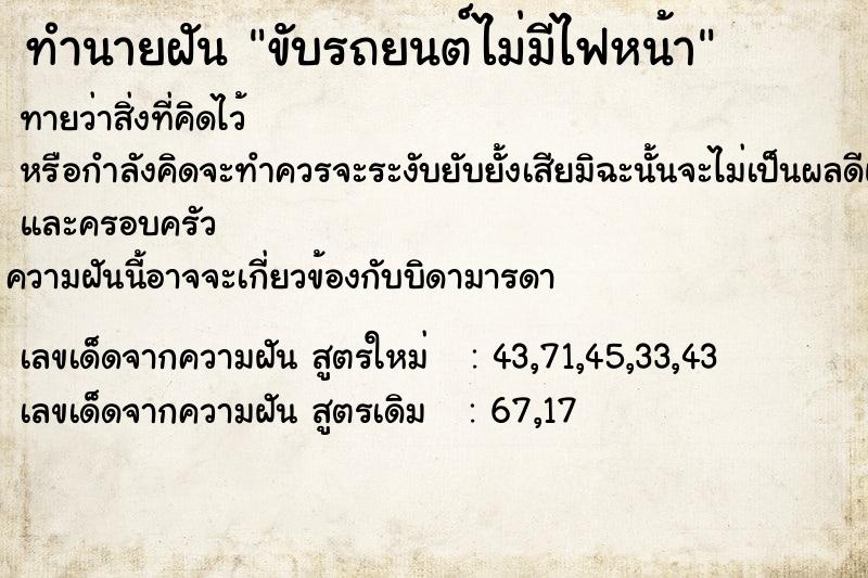 ทำนายฝัน ขับรถยนต์ไม่มีไฟหน้า