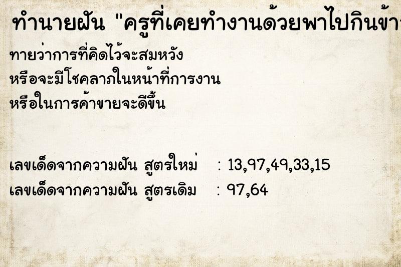 ทำนายฝัน ครูที่เคยทำงานด้วยพาไปกินข้าว