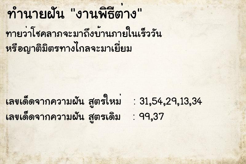 ทำนายฝัน งานพิธีต่าง