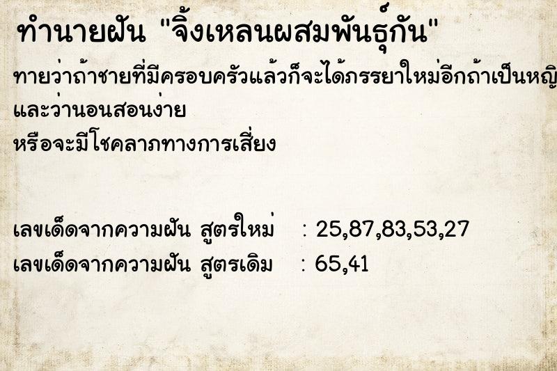 ทำนายฝัน จิ้งเหลนผสมพันธุ์กัน  เลขนำโชค 