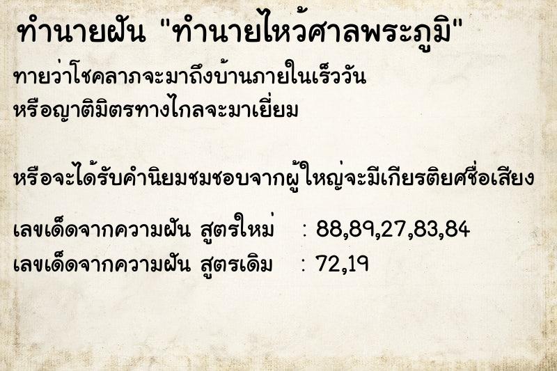 ทำนายฝัน ทำนายไหว้ศาลพระภูมิ