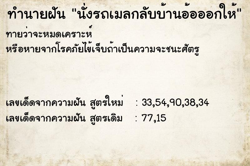 ทำนายฝัน นั่งรถเมลกลับบ้านอ้อออกให้