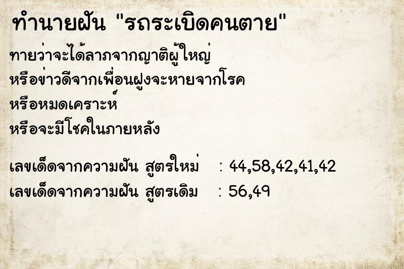 ทำนายฝัน รถระเบิดคนตาย