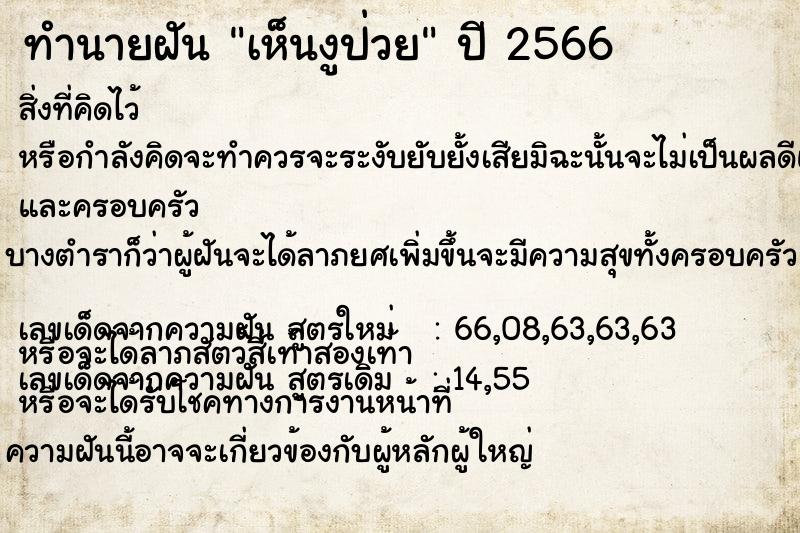 ทำนายฝัน เห็นงูป่วย  เลขนำโชค 