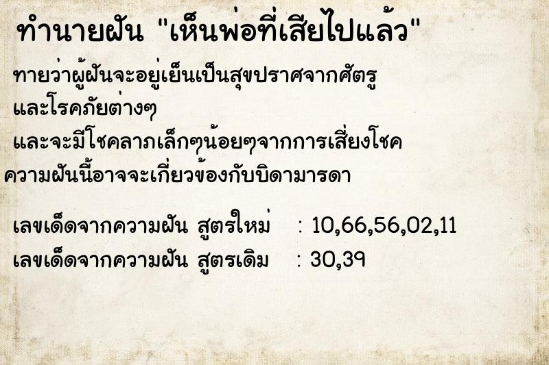 ทำนายฝัน เห็นพ่อที่เสียไปแล้ว  เลขนำโชค 