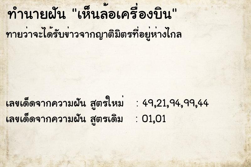 ทำนายฝัน เห็นล้อเครื่องบิน