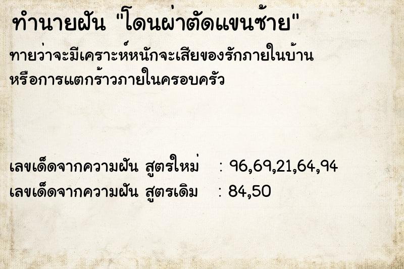 ทำนายฝัน โดนผ่าตัดแขนซ้าย