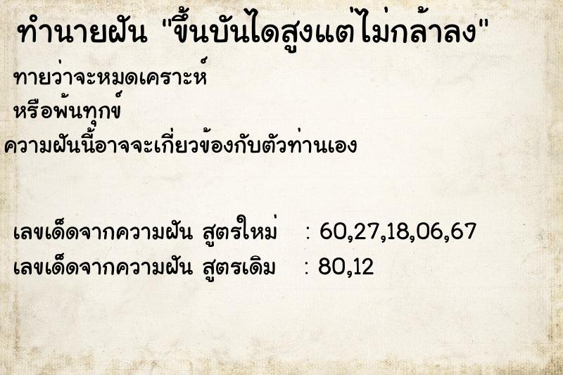 ทำนายฝัน ขึ้นบันไดสูงแต่ไม่กล้าลง