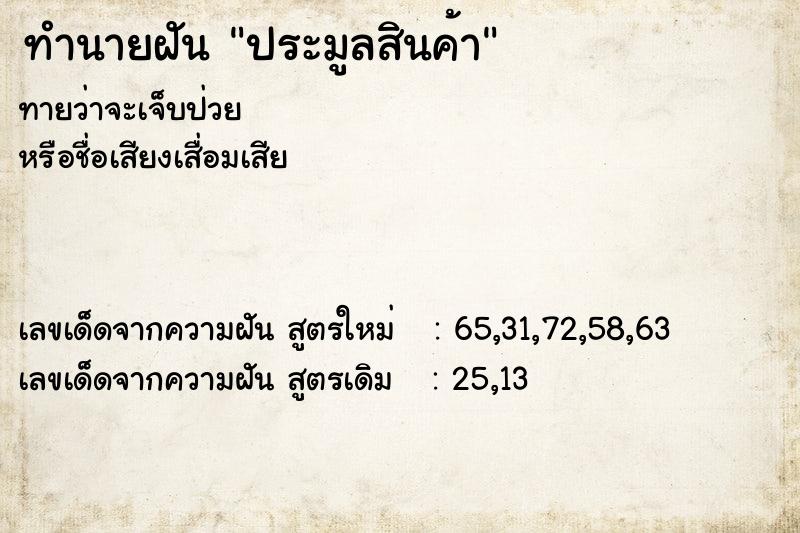 ทำนายฝัน ประมูลสินค้า