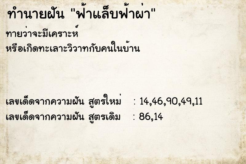 ทำนายฝัน ฟ้าแล็บฟ้าผ่า