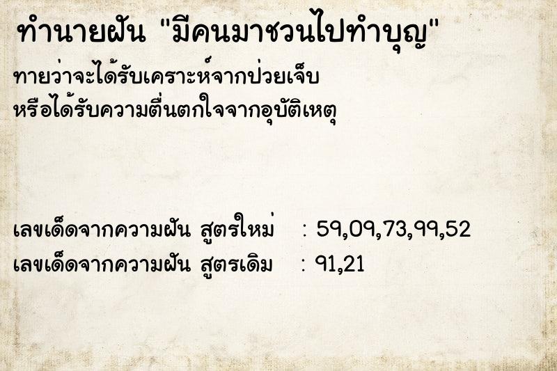 ทำนายฝัน มีคนมาชวนไปทำบุญ