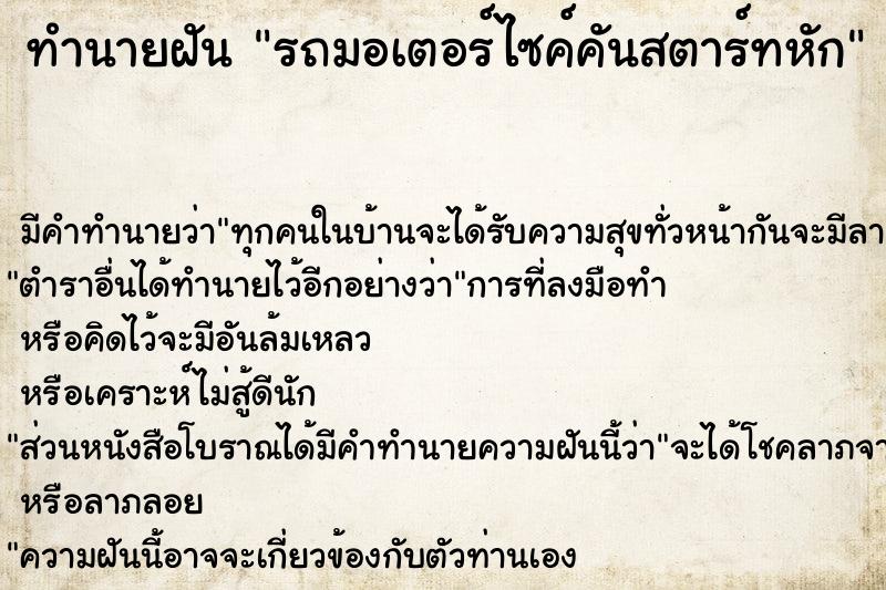 ทำนายฝัน รถมอเตอร์ไซค์คันสตาร์ทหัก