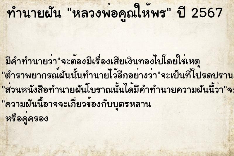 ทำนายฝัน หลวงพ่อคูณให้พร  เลขนำโชค 