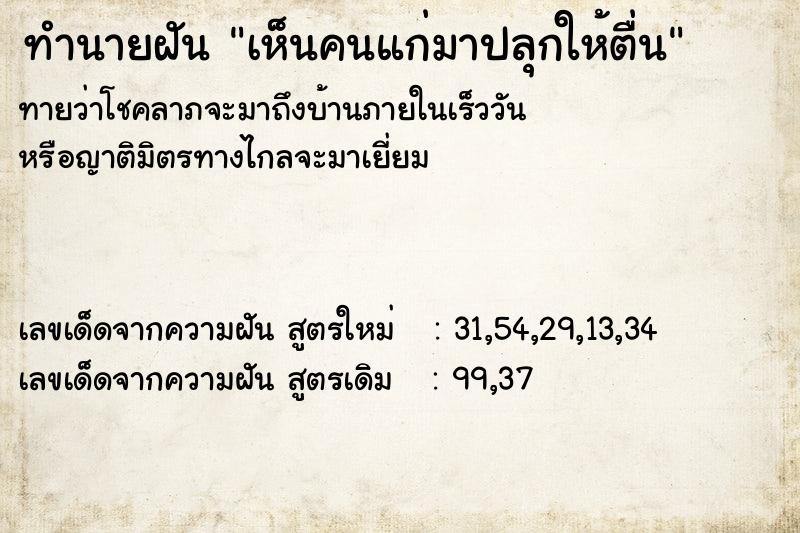 ทำนายฝัน เห็นคนแก่มาปลุกให้ตื่น