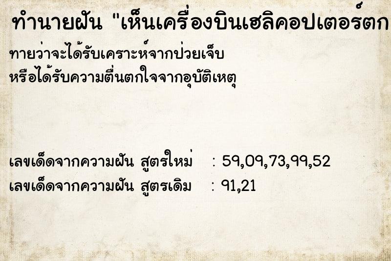 ทำนายฝัน เห็นเครื่องบินเฮลิคอปเตอร์ตก