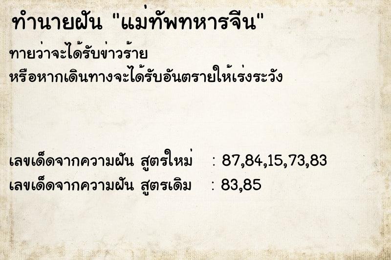 ทำนายฝัน แม่ทัพทหารจีน