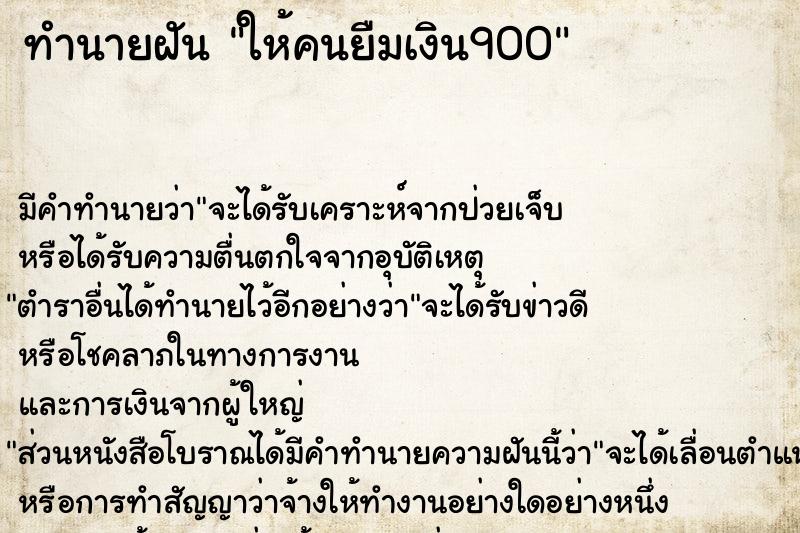 ทำนายฝัน ให้คนยืมเงิน900