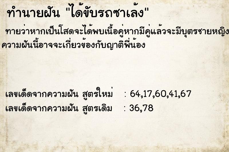 ทำนายฝัน ได้ขับรถซาเล้ง