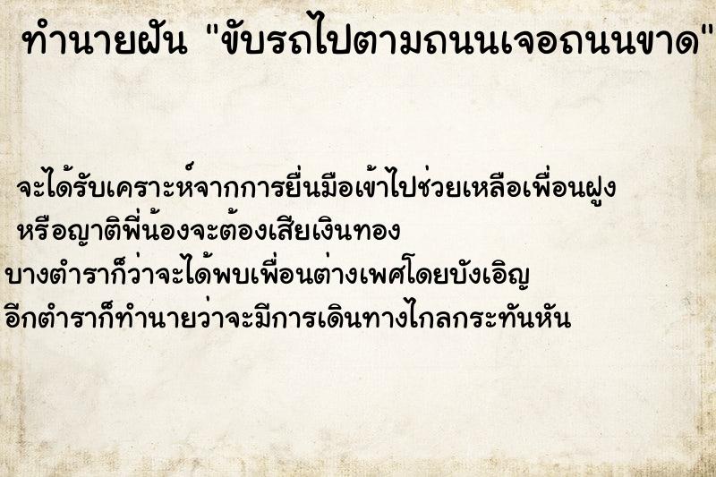 ทำนายฝัน ขับรถไปตามถนนเจอถนนขาด  เลขนำโชค 