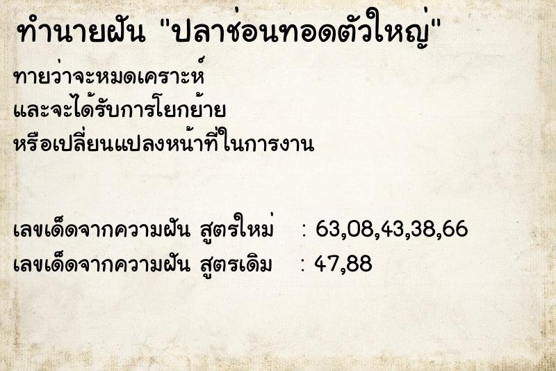 ทำนายฝัน ปลาช่อนทอดตัวใหญ่